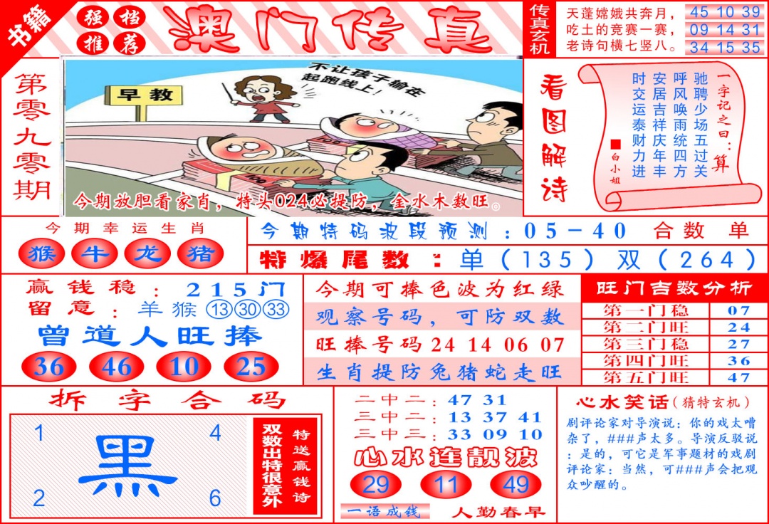 090期澳门传真玄机[图]