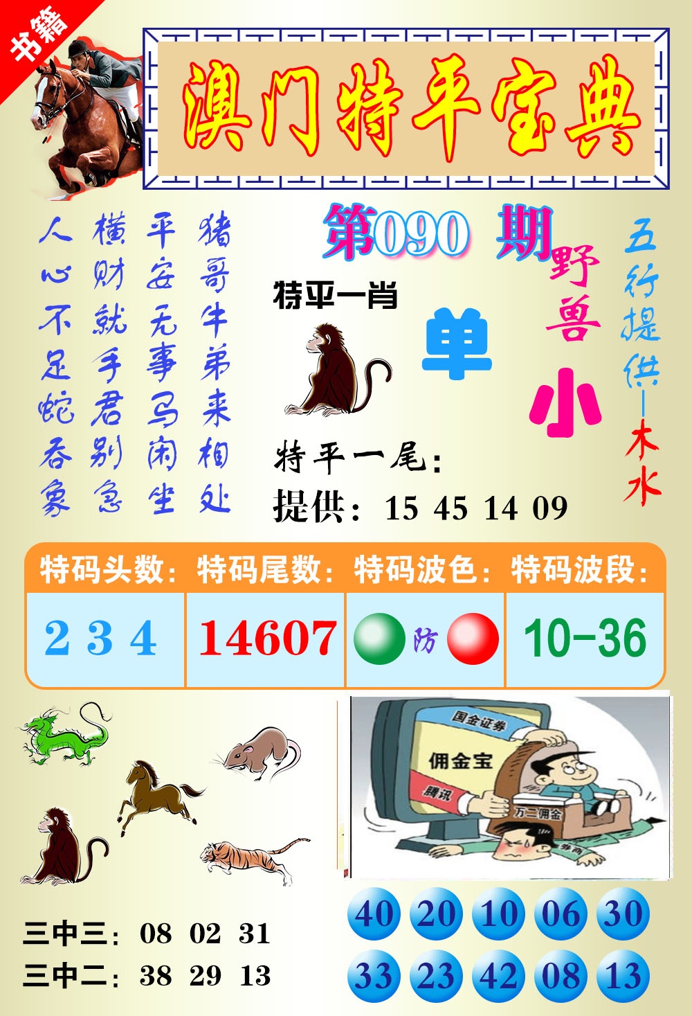 090期澳门宝典平特[图]