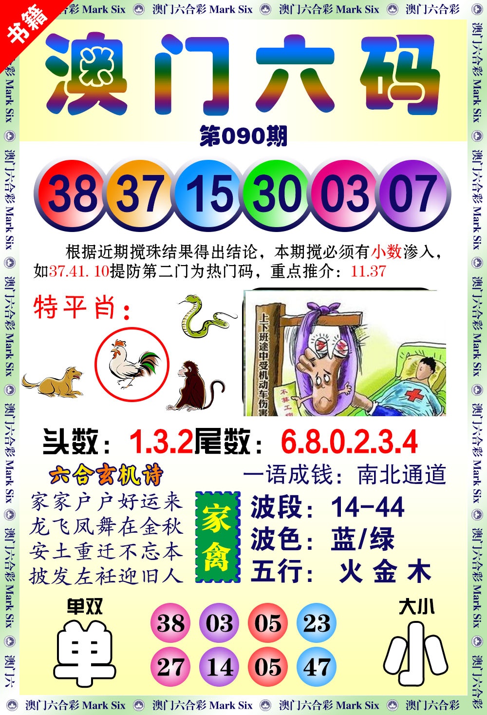 090期澳门望子成龙[图]