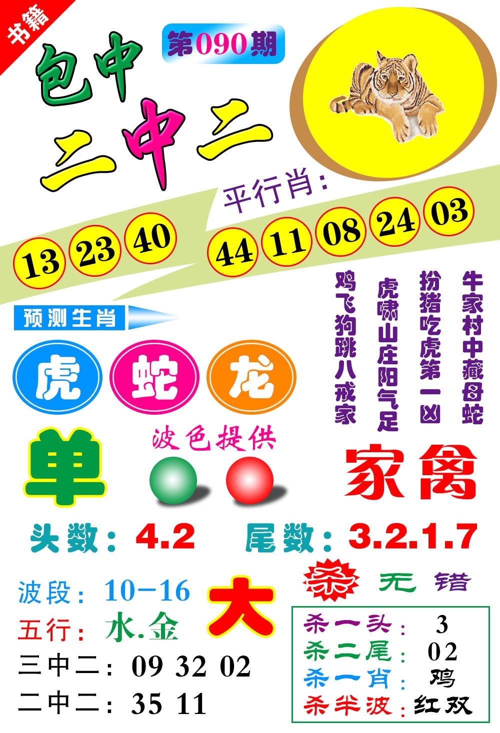 090期澳门预测生肖[图]