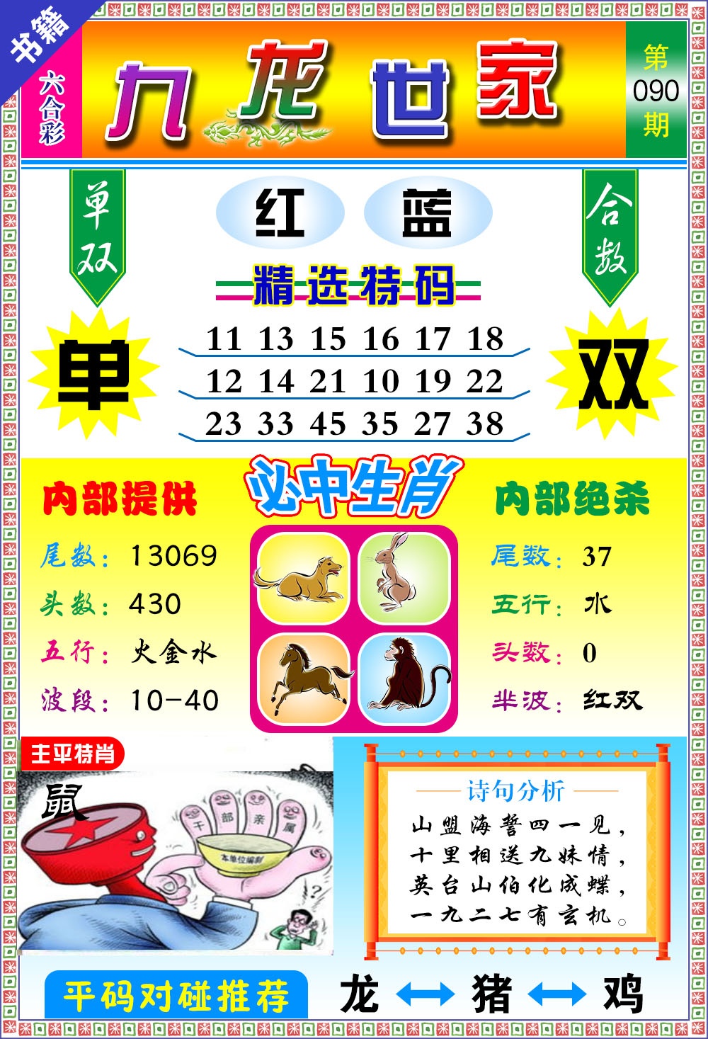 090期澳门九龙宝典[图]